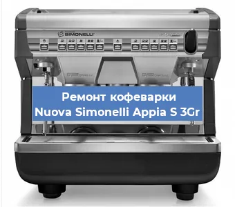 Чистка кофемашины Nuova Simonelli Appia S 3Gr от накипи в Москве